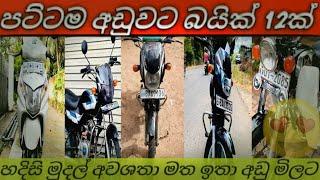 පට්ටම අඩුවවට බයික් 12 ක්  | Bike sale in sri lanka | Aduwata bike | bike sale | low price bike sale