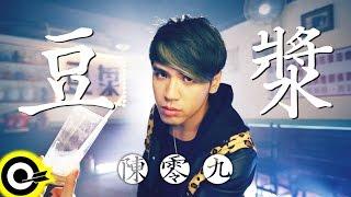 陳零九 Nine Chen【豆漿 Soy Milk】Official Music Video