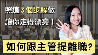 如何跟主管提離職？照這3個步驟做，讓你走得了、走得漂亮！