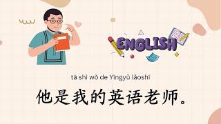 [HSK 1/2] Simple Chinese listening | Topic: My Teacher.