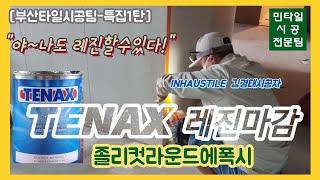 [타일시공]졸리컷 라운드 에폭시 TENAX 테낙스레진마감/ "야~나도 레진할수있다!"-부산타일시공팀 특집1탄