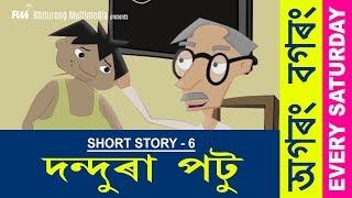 DANDURA POTU | AGORONG BOGORONG | KINSHU | ASSAMESE CARTOON |  দন্দুৰা পটু | অগৰং বগৰং