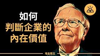 股神巴菲特教你如何判斷企業的內在價值 | 巴菲特是如何判斷企業的內在價值