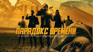 Парадокс времени / Danger! Danger! (2021) / Фантастика, Приключения, Боевик