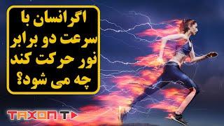 اگر انسان با سرعت دو برابر نور حرکت کند،چه می شود ؟