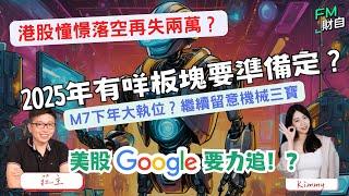 港股憧憬落空再失兩萬？多隻破頂股下年續睇好！美股GOOG要力追！？M7下年大執位？13/12 星期五 10:45am LIVE【財自Logic】  #恒指 #美股 #分析