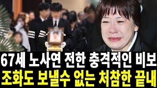 가수 노사연 너무나 안타까운 소식..하늘도 무심하시지..