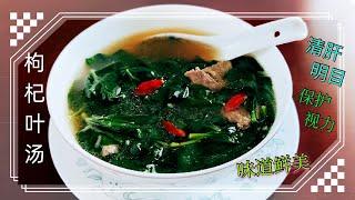 枸杞叶汤(Wolfberry Leaf Soup)：家庭简易靓汤、味道鲜美、清肝明目、健脾养肝、清热润燥、保护视力、是经常使用电脑的朋友的好汤品。