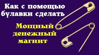 Мощный Ритуал на БУЛАВКУ, который быстро привлечёт достаток в жизнь. Заговор на булавку.