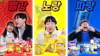 편의점 색깔먹방 빨간색vs노랑색vs파란색 먹방!ㅋㅋㅋ(ft.편의점 유형)