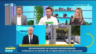 Καλλιακμάνης στην ΕΡΤ για τις εξελίξεις στην υπόθεση των νεκρών βρεφών στην Αμαλιάδα | 16.11.2024