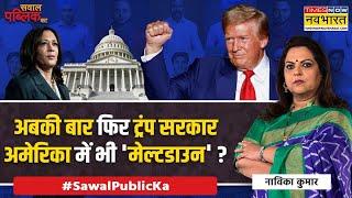 Sawal Public Ka: Modi जैसी Trump की जीत, 'खतरे में संविधान' हुआ फ्लॉप ? | US Elections 2024