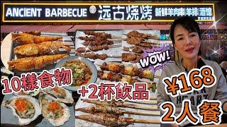 【自費實測】遠古燒烤2人餐¥168【羅湖口岸】10樣食物+2杯飲品烤鮮活大生蠔手撕乾魷魚鮮烤羊肉串遠古大羅蝦烈火黃牛肉香辣烤中翼¥12炭烤多春魚¥23深圳地鐵1號線國貿站B出口