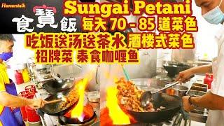 Sungai Petani 酒楼式菜色经济饭收费每天 70 到 85 样菜色有吃饭免费汤和茶水 SP Economy Rice @hockchai