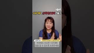 아기가 규칙적으로 하루를 보내면 수유 거부가 해결 돼요. 규칙적인 일과 시작하기!!! #다울아이 #쉬운육아