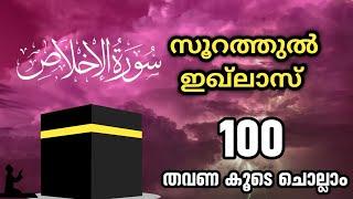 Surathul Ikhlas 100 times recite.with Dikr Counter.سورة الإخلاص