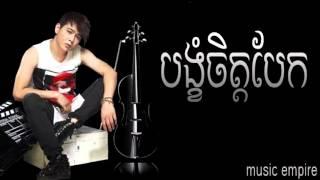 bong khom chet bek ~ បង្ខំចិត្តបែក​ ~ Nico ~ នីកូ ~ Music Empire