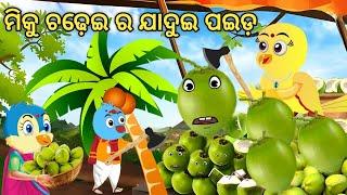 ମିକୁ ଚଢ଼େଇ ର ଯାଦୁଇ ପଇଡ଼  || Miku Chadhee Ra Jadui Paida || Odia Birds Stories || Moral Stories