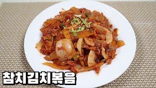 밥 한공기 뚝딱하는 참치김치볶음 만들기ㅣTuna kimchi stir-fry