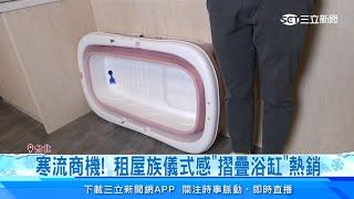 租屋沒浴缸想泡澡？超狂神器「在家泡湯」還有「泡腳桶」讓你冬天暖呼呼　小套房也能享受「儀式感」｜消費新聞｜三立新聞台｜訂閱@money_setn看更多 財經新聞