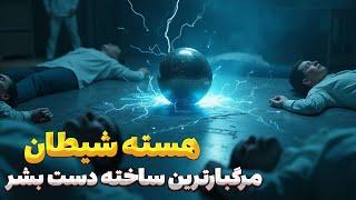 راز مرگبار هسته شیطان: چگونه یک آزمایش ساده به فاجعه تبدیل شد؟