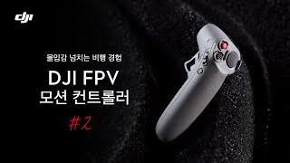 #2. 어서와~ 모션컨트롤러는 처음이지?? 모션컨트롤러로 경험하는 DJI FPV!! / DJI FPV Motion Controller