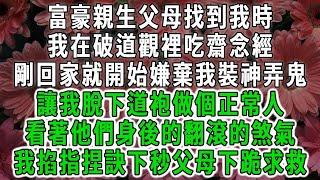 富豪親生父母找到我時，我在破道觀裡吃齋念經，剛回家就開始嫌棄我裝神弄鬼，讓我脫下道袍做個正常人，看著他們身後的翻滾的煞氣，我掐指捏訣下秒父母下跪求救#荷上清風 #爽文