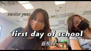 vlog 在高雄美國學校的一天 | 跟我一起開學 first day of senior year! @international school [vlog + gwrm]