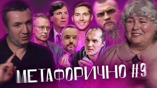 Бутусов, Остапчук, Голованов, Такер Карлсон, Чекалкін, Дмитрук | МЕТАФОРИЧНО #9