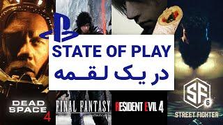 state of play خلاصه ی نمایش سونی 13 خرداد