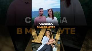 Как мы женились в Маламуте #самараманитаномально #самараманит