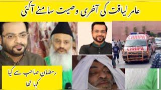 Amir liaquat ka Intiqal kesay hua? Ramzan chhipa Media talk / Amir liaquat latest video #Amirliaquat