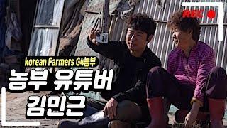 청년, 농튜버 김민근 / 농부 유튜버  / korean Farmers G4농부 [그곳,그사람]