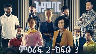 አምባር ድራማ -ምዕራፍ 2 (ክፍል 3)  | Ambar drama | new Ethiopian movie Season 2 (Episode 3)