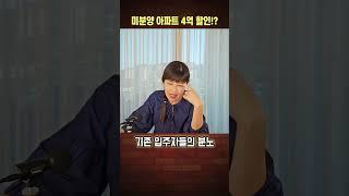 미분양 아파트 4억 할인 분양!! 기존 입주자들은? #shorts