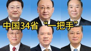 中国34个省级“一把手”，中国的省委书记们，中国的封疆大吏