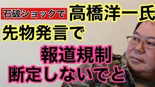 【第867回】石破ショックで高橋洋一氏 先物発言で報道規制 断定しないでと