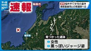 【速報】福井県沖合で女性の遺体　能登豪雨との関連を調査中