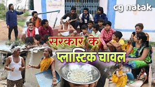 केंद्र सरकार के प्लास्टिक चावल  फुल कॉमेडी वीडियो  cg comedy video dhol dhol comedy Duje Nishad