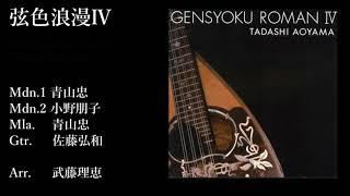 弦色浪漫Ⅳ(試聴版)/青山忠 Tadashi Aoyama-Gensyoku Roman 4 ~千の風になって~ひまわり~太陽がいっぱい~ロシア民謡メドレー~旅立ちの日に~