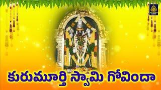 కురుమూర్తి కురుమయ్య భక్తిపాటలు | #Kurumurthy Songs | Kurumurthy Devotional Songs l Sri Durga Audio