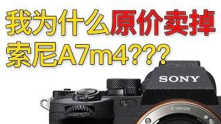 我为什么原价卖掉索尼A7m4？？？【影视小红帽】