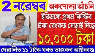 Assamese News Live 2 November 2024|News Live Assamese 2 November 2024|Breaking News|Arunodoi Scheme