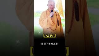 "人生就是一场修行"佛学智慧"修行