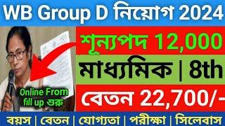  রাজ্য গ্রুপ D নিয়োগ 2024 | west bengal group d recruitment 2024 | WB group d vacancy 2024