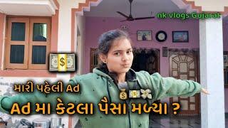 મારી પહેલી Ad || કેટલા પૈસા એક વીડિઓ ના ||#nkvlogsgujarat @Nkvlogsgujarat