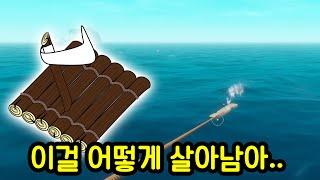 넓은 바다에서 뗏목 하나로 생존하는 게임