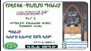 (1)የዐቂደቱል ዋሲጢያ ማብራሪያ        መግቢያና የጸሐፊው አጭር ታሪክ  በኡስታዝ አሕመድ ሸይኽ ኣደም@ዛዱል መዓድ