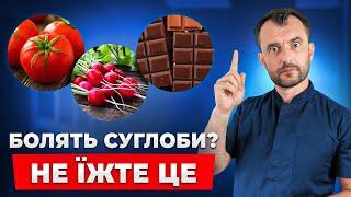 Ніколи не їжте ці продукти якщо у вас больні суглоби. Артрит, артроз пройдуть назавжди