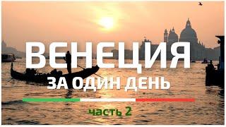 Венеция за один день #2 | Все достопримечательности + карта